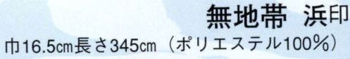 日本の歳時記 4514 無地帯 浜印  サイズ／スペック